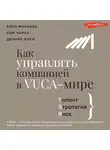 Рэм Чаран - Как управлять компанией в VUCA-мире. Талант, Sтратегия, Rиск