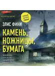 Элис Фини - Камень, ножницы, бумага