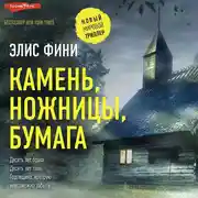 Постер книги Камень, ножницы, бумага