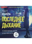 Роберт Брындза - Последнее дыхание