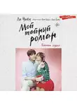 Ли Чиён - Мой тайный роман. Разбитое сердце