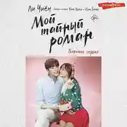 Постер книги Мой тайный роман. Разбитое сердце