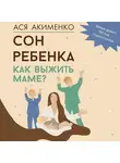 Анастасия Акименко - Сон ребенка. Как выжить маме?