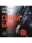 Дамьянти Бисвас - Синий бар