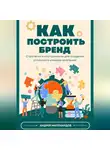 Андрей Миллиардов - Как построить бренд. Стратегии и инструменты для создания успешного имиджа компании