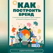 Постер книги Как построить бренд. Стратегии и инструменты для создания успешного имиджа компании