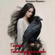 Постер книги Годана. Тайна пророчества