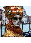 Полина Холодная - Зимнее путешествие