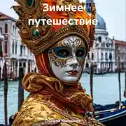 Постер книги Зимнее путешествие