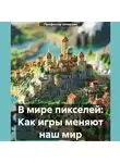 Профессор Шпирцен - В мире пикселей: Как игры меняют наш мир