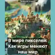 Постер книги В мире пикселей: Как игры меняют наш мир