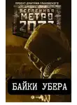 Врочек Шимун - Байки Убера
