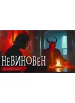 Майк Гелприн - Невиновен