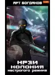 Арт Богданов - Колония нестрогого режима