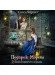 Санса Чароит - Подарок Морены – двойной поворот судьбы