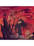 Влада Медведникова - Дети войны