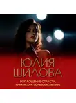 Юлия Шилова - Воплощение страсти, или Красота – большое испытание