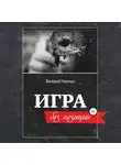 Валерий Черных - Игра без позиции