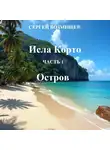 Сергей Возмищев - Исла Корто. Часть 1. Остров