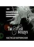 Настасья Карпинская - Ты – мой воздух
