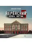 Алексей Птица - Керенский. Конец партии