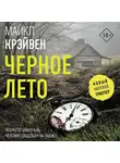 Майкл Крэйвен - Черное лето