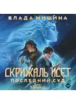 Влада Мишина - Скрижаль Исет. Последний суд