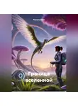 Parvana Saba - Граница вселенной