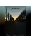 Константин Хант - Шелортис. Книга первая. Часть вторая