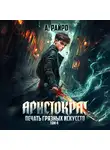 А. Райро - Аристократ. Том 4. Печать грязных искусств