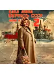 Фонд А - Баба Люба. Вернуть СССР. Книга 2