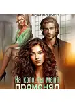 Амелия Борн - На кого ты меня променял?