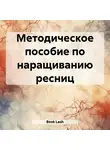 Lash Book - Методическое пособие по наращиванию ресниц