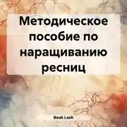 Постер книги Методическое пособие по наращиванию ресниц