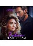 Наталия Романова - Бывшие. Навсегда
