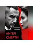 Валентина Ляпунова - Ангел смерти