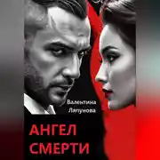 Постер книги Ангел смерти
