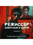 Александр Тенгриханов - Режиссер Советского Союза – 6