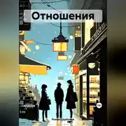 Постер книги Отношения