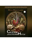 Муса Мураталиев - Сказки дедушки Мусы