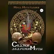 Постер книги Сказки дедушки Мусы