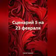 Постер книги Сценарий 5 на 23 февраля