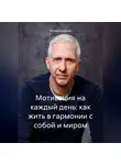 Игорь Аниканов - Мотивация на каждый день: как жить в гармонии с собой и миром
