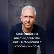 Постер книги Мотивация на каждый день: как жить в гармонии с собой и миром