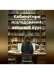 Елена Каганова - Кабинетные исследования: вводный курс