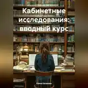 Постер книги Кабинетные исследования: вводный курс