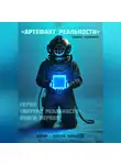 Сергей Коротеев - Артефакт реальности. Техника «Скафандр»