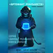 Постер книги Артефакт реальности. Техника «Скафандр»