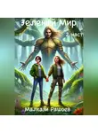 Малхази Рашоев - Зеленый Мир – вторая часть