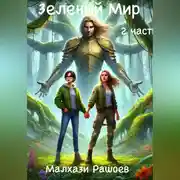 Постер книги Зеленый Мир – вторая часть